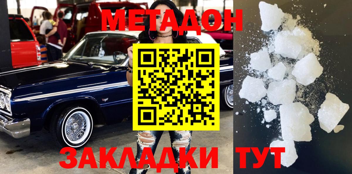МЕТАДОН кристалл Отрадное